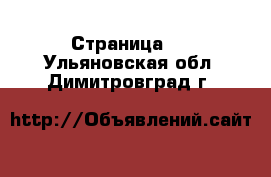  - Страница 4 . Ульяновская обл.,Димитровград г.